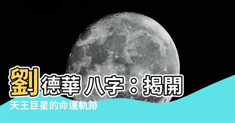 劉德華八字|道源命理：天王劉德華的生辰八字運勢分析